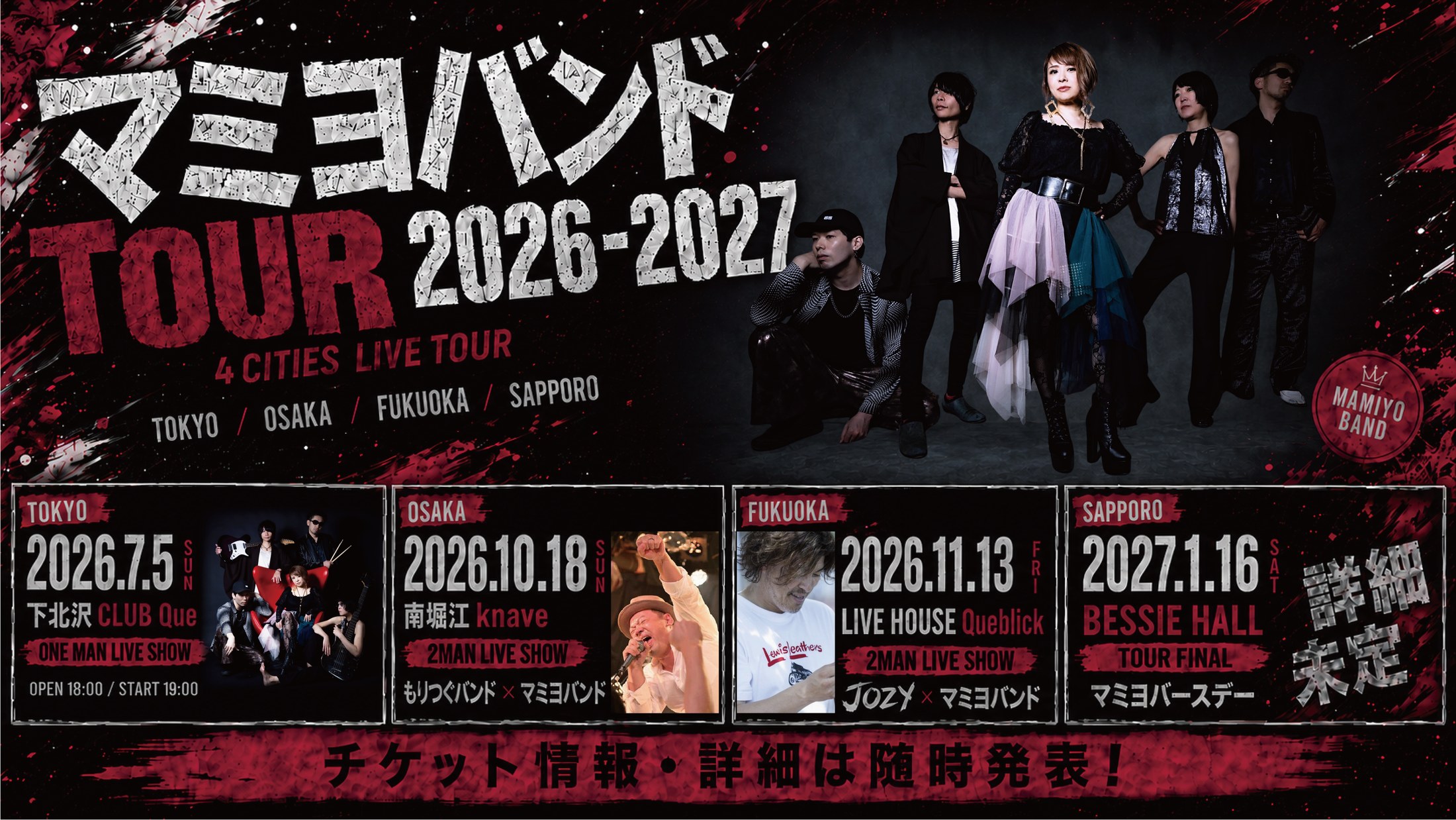 マミヨバンド TOUR 2026-2027 ツアーファイナル札幌公演告知